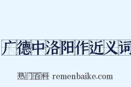 广德中洛阳作近义词是什么意思的图片